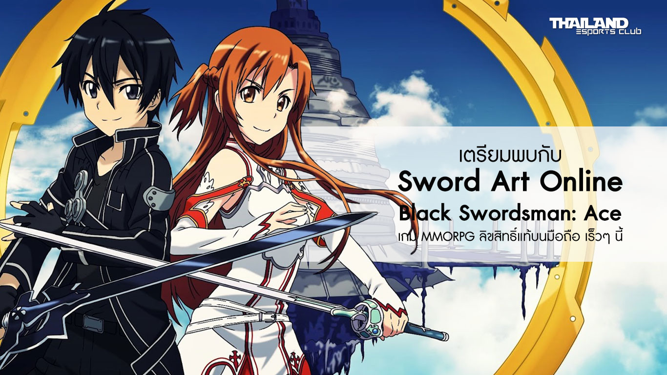 เฮดังๆ ต้อนรับ Sword Art Online Black Swordsman Ace เกมใหม่บนมือถือ